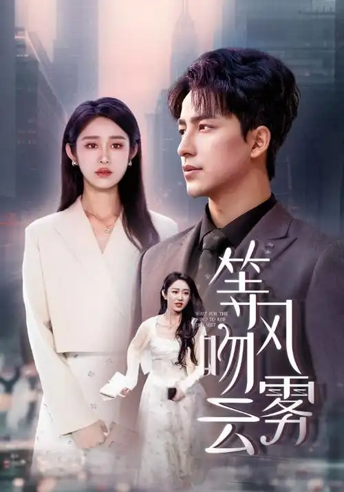 漫长的季节缩略图